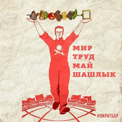 Мир! Труд! Шашлык! - прикольные открытки и поздравления с 1 мая - sib.fm