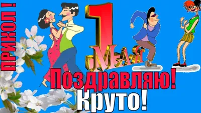 Прикольное веселое поздравление с 1 Мая! Красивое майское видео  поздравление !️ - YouTube | 1 мая, Смешные открытки, Видео