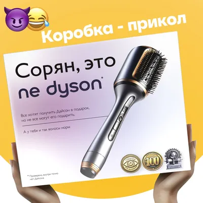 Подарочная коробка прикол \"ne Dyson\". Подарки на 8 марта женщине - упаковка  набора - купить по выгодной цене в интернет-магазине OZON (1422546748)