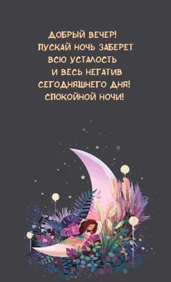 💕 Спокойной ночи! Сладких снов! - 🌺 картинки ⬇  https://supersolnishco.net/68367-ladno-ya-spat-davaj-do-zavtra-spokojnoj-nochi-kartinki-skachat.html  | ВКонтакте