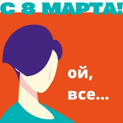Поздравления с 8 марта: подборка прикольных стихов | OBOZ.UA