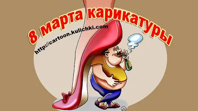 Фото юмор: выбор смешной картинки на 8 марта | Смешные 8 марта Фото №908822  скачать