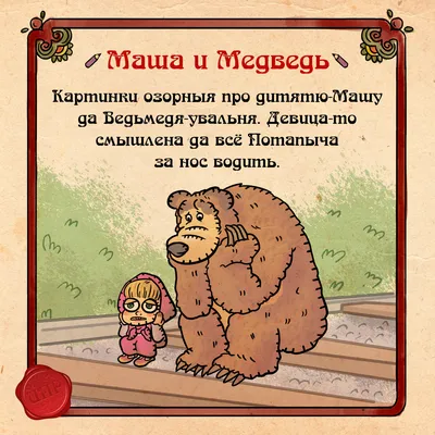 Маша и Медведь | Пикабу