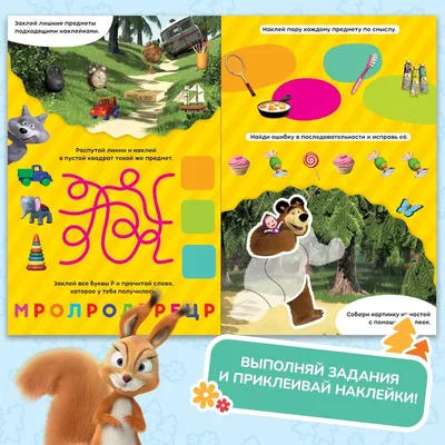 Веселые липучки, Маша и Медведь купить в Чите Развивающие игры в  интернет-магазине Чита.дети (5141281)