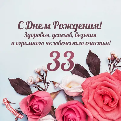 Открытки с Днем Рождения 33 года мужчине/женщине (80 штук)