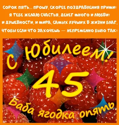 Мне сорок пять, чего же боле, что я могу ещё сказать, вопрос самой себе, а  ягодка ли я опять? С юбилеем нас! | Ах эта удивительная жизнь | Дзен