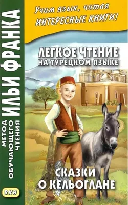 Книга «Самые лучшие турецкие сказки» . | ISBN 978-5-17-122088-4 |  Библио-Глобус