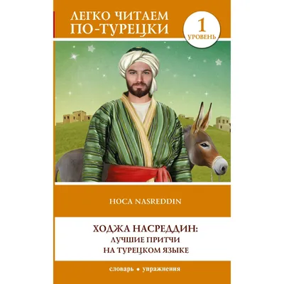 Ходжа Насреддин: лучшие притчи на турецком языке. Уровень 1 - купить с  доставкой по выгодным ценам в интернет-магазине OZON (1312591317)