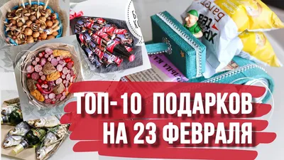 Идеи подарка коллегам на 23 февраля - недорогие и прикольные подарки