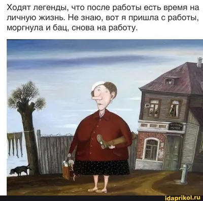 Ходят легенды, что после работы есть время на личную жизнь. Не знаю, вот я  пришла с работы, моргнула и бац, снова на… | Женский юмор, Фотография юмор,  Смешные шутки