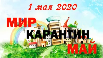 Самые смешные и прикольные картинки про 1 мая 2023 — 60 фото