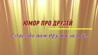 Что у меня нет друзей | Картинки с надписями, прикольные картинки с  надписями для контакта от Любаши