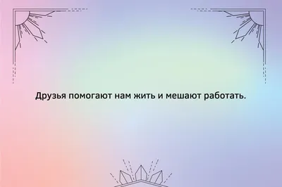 Статусы про дружбу и друзей для социальных сетей: более 50 высказываний