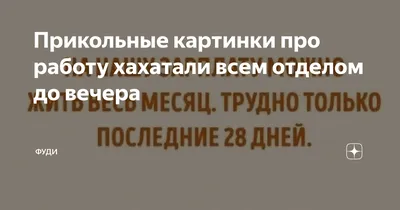 Прикольные картинки про работу хахатали всем отделом до вечера | ФУДИ | Дзен