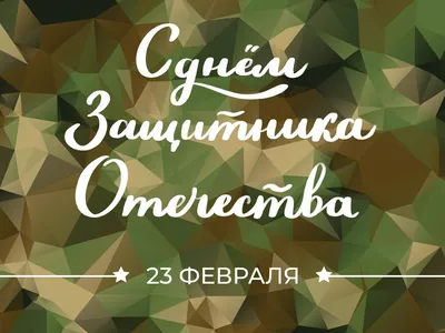 С днем защитника отечества | Забавные открытки ко дню рождения,  Разноцветные цитаты, Цитаты сильных женщин