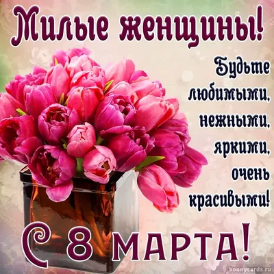 C 8 Марта! Примите наши искренние, теплые, сердечные поздравления!!!