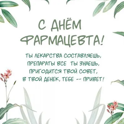 Всемирный день фармацевта #календарьпраздников #поздравление #рекоменд... |  TikTok