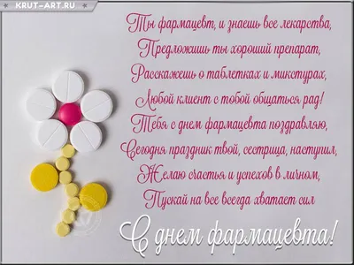 Красивые картинки с Днем фармацевтического работника Украины 2023 (33 фото)  🔥 Прикольные картинки и юмор