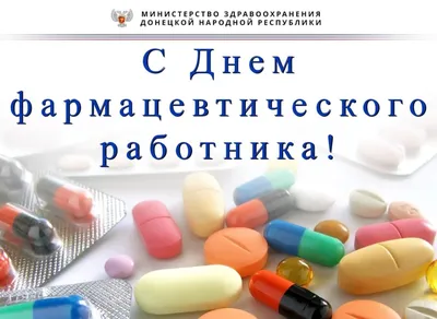 С Днем фармацевта 2023: поздравления в прозе и стихах, картинки на  украинском — Украина