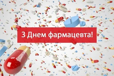 Поздравления на день фармацевта??50 пожеланий провизору, работнику  фармолокологии к празднику