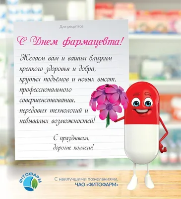 Когда День фармацевта 2022 в Украине – картинки, открытки, смс с  поздравлениями | OBOZ.UA