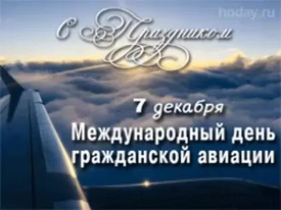 Открытки с Днем ГРАЖДАНСКОЙ АВИАЦИИ РОССИИ 9 февраля