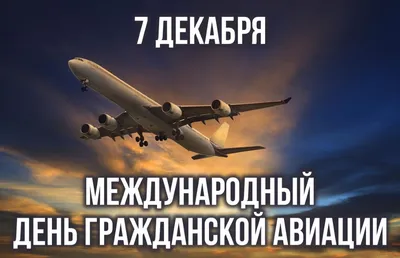 Международный день гражданской авиации 7 декабря 2023 года (60 открыток и  картинок)