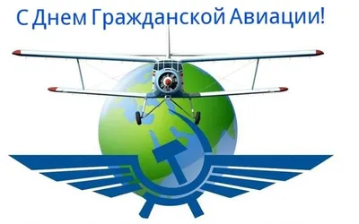 С Днем гражданской авиации Украины - своими словами в прозе, стихи и  картинки - Главред