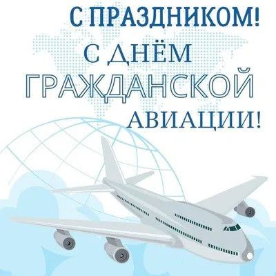 День гражданской авиации России 2024: история и традиции праздника —  08.02.2024 — Статьи на РЕН ТВ