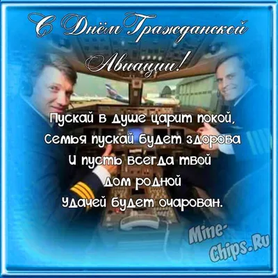 Прикольные картинки с днем гражданской авиации России, бесплатно скачать  или отправить