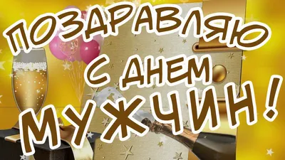 Поздравления с днем рождения коллеге мужчине (100 фото) 🔥 Прикольные  картинки и юмор | С днем рождения, Мужские дни рождения, День рождения