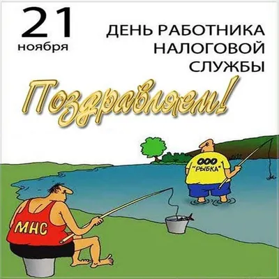 🎉День работника налоговой службы России | Открытки, Картинки, Счастливые  картинки