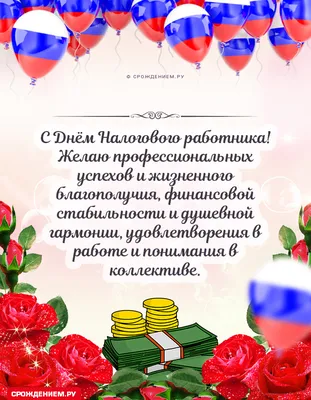 С Днём Налогового работника: открытки, гифки к 21 ноября, с поздравлениями