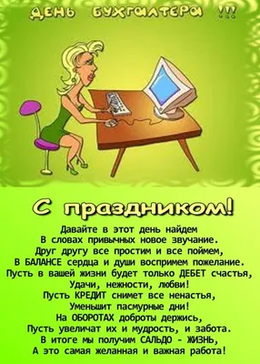 Всем художникам финансовых картин отложить отчеты! Примите наши  поздравления с Днем бухгалтера!