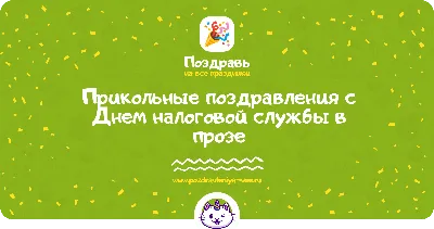 Открытки с днем налоговой