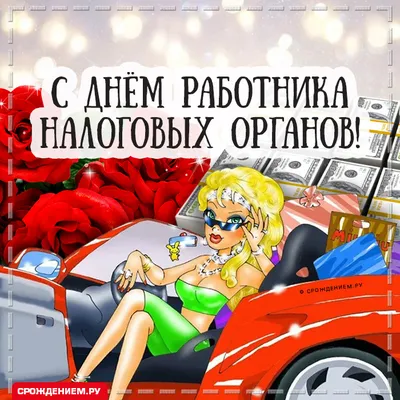 С Днем бухгалтера: поздравления в прозе и стихами от души и с юмором