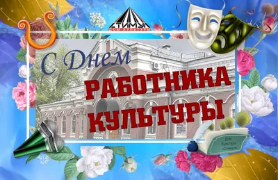 Поздравляем с Днем работника культуры! - Дом культуры \"Стимул\"