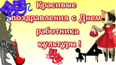 Поздравление с днем работника культуры в ДЕНЬ РАБОТНИКА КУЛЬТУРЫ РОССИИ поздравления  с праздником - YouTube