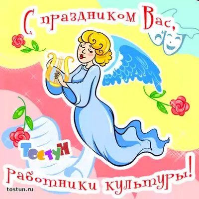 Красивые поздравления с днем работника культуры - фото и картинки  abrakadabra.fun