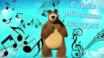 🎵Весёлое Поздравление С Днём Работника Культуры!🌷 - YouTube