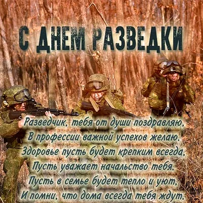 Поздравления разведки (53 шт)