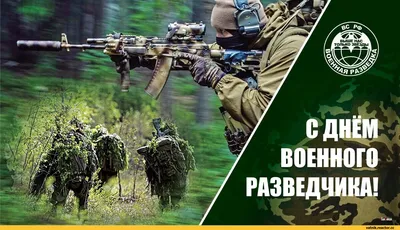 Открытки с Днем военного разведчика