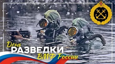 День разведки ВМФ России 16 февраля 2024 года (15 открыток и картинок)