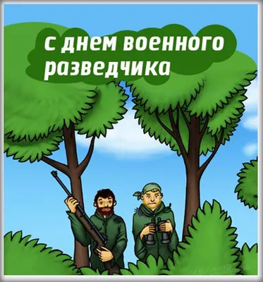 ▻ НАВЕКИ В ПАМЯТИ « Самая известная страница боевой биографии легендарного  разведчика и Героя Росс / Я Ватник (# я ватник, ) :: разная политота ::  фэндомы / картинки, гифки, прикольные комиксы, интересные статьи по теме.