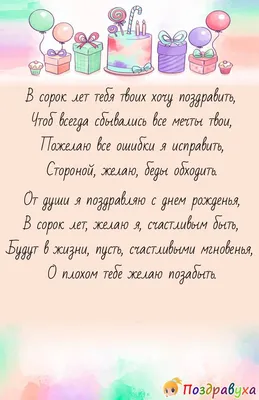 40 лет прикольные поздравления (29 шт)