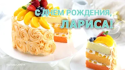 Открытки и прикольные картинки с днем рождения для Ларисы, Лоры и Лорочки