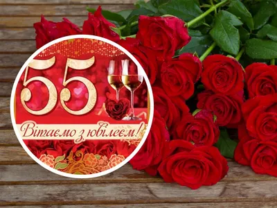 с юбилеем 55 лет женщине -поздравления, картинки и открытки - Главред