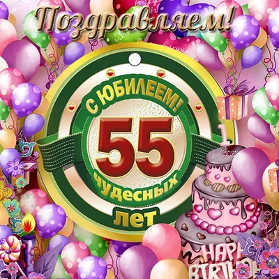 55лет #55 #юбилей #юбилей55 #юбилей55лет #сюбилеем #сюбилеем55 #сюбил... |  TikTok