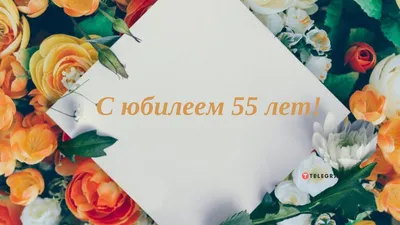 Поздравление женщине с юбилеем 55 лет - пожелания с днем рождения 55 лет  открытки стихи проза - Телеграф