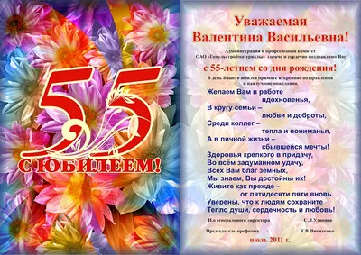 Открытки с юбилеем 55 лет